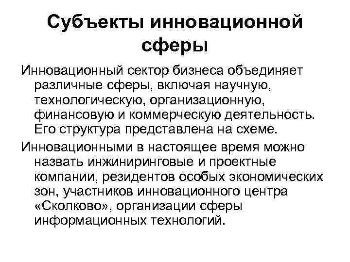 Субъекты инновационной сферы Инновационный сектор бизнеса объединяет различные сферы, включая научную, технологическую, организационную, финансовую