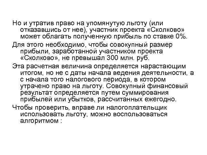 Но и утратив право на упомянутую льготу (или отказавшись от нее), участник проекта «Сколково»