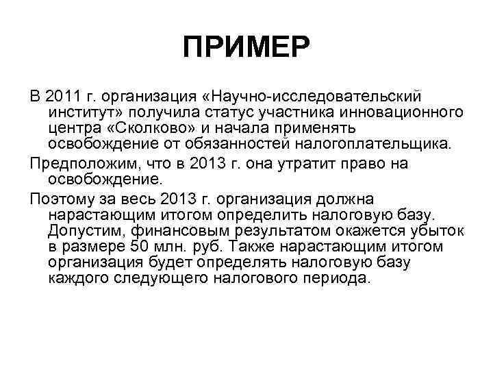 ПРИМЕР В 2011 г. организация «Научно-исследовательский институт» получила статус участника инновационного центра «Сколково» и
