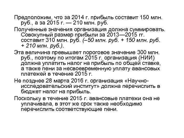 Предположим, что за 2014 г. прибыль составит 150 млн. руб. , а за 2015
