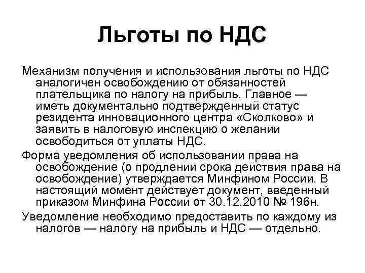 Льготы по НДС Механизм получения и использования льготы по НДС аналогичен освобождению от обязанностей