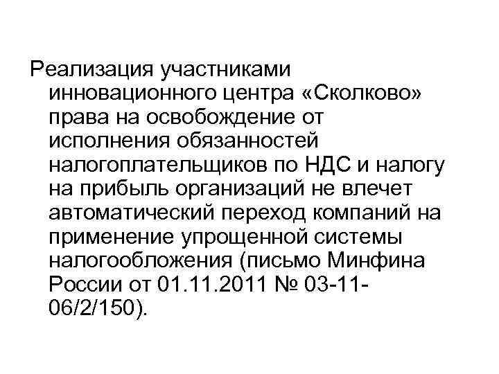 Реализация участниками инновационного центра «Сколково» права на освобождение от исполнения обязанностей налогоплательщиков по НДС