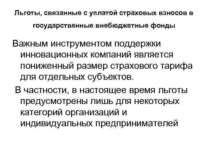 Льготы, связанные с уплатой страховых взносов в государственные внебюджетные фонды Важным инструментом поддержки инновационных