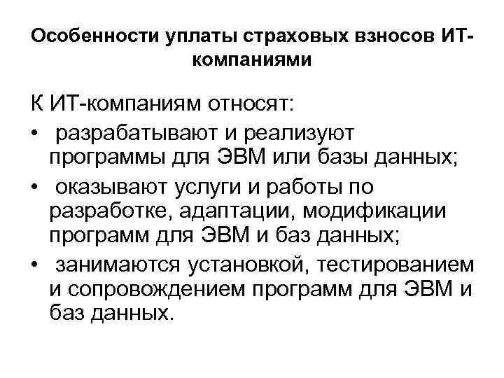 Особенности уплаты страховых взносов ИТкомпаниями К ИТ-компаниям относят: • разрабатывают и реализуют программы для