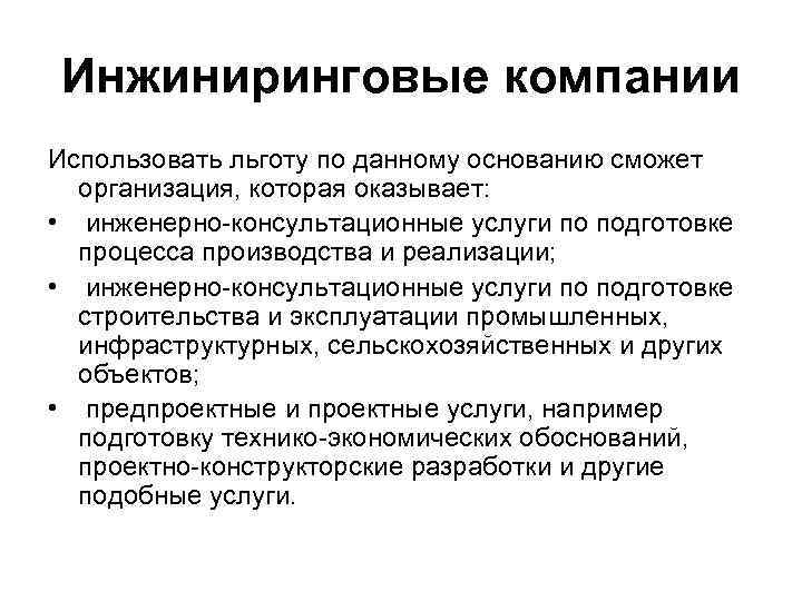 Инжиниринговые компании Использовать льготу по данному основанию сможет организация, которая оказывает: • инженерно-консультационные услуги