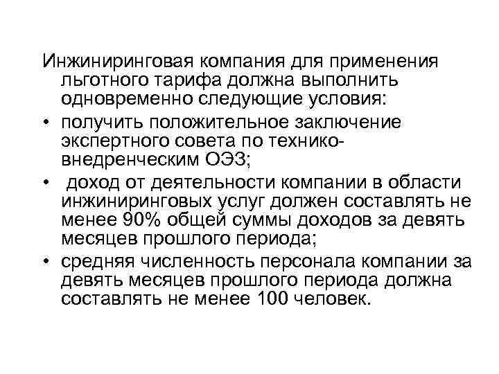 Инжиниринговая компания для применения льготного тарифа должна выполнить одновременно следующие условия: • получить положительное