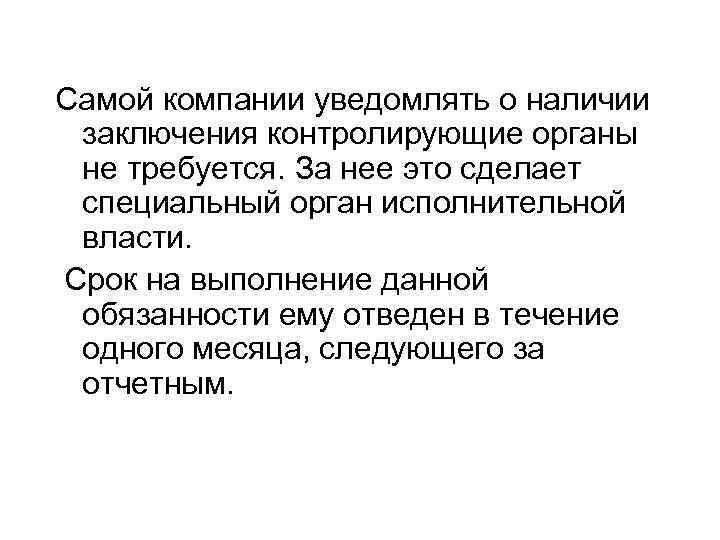 Самой компании уведомлять о наличии заключения контролирующие органы не требуется. За нее это сделает