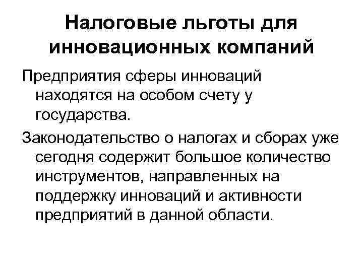 Налоговые льготы для инновационных компаний Предприятия сферы инноваций находятся на особом счету у государства.