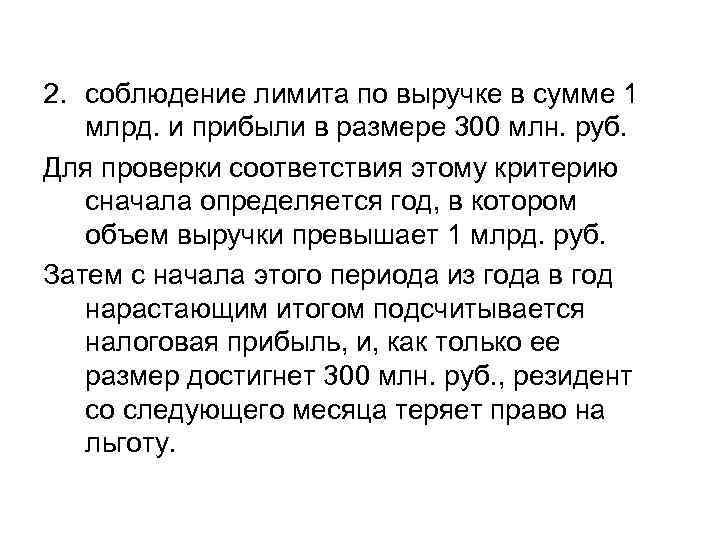 2. соблюдение лимита по выручке в сумме 1 млрд. и прибыли в размере 300