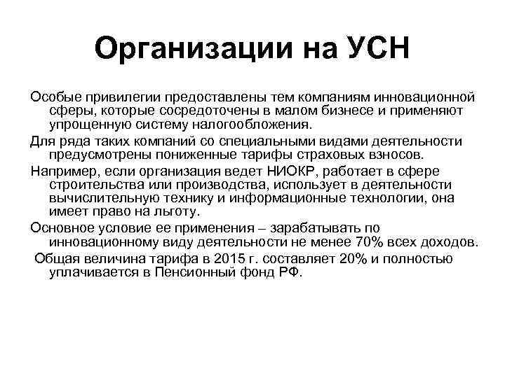Организации на УСН Особые привилегии предоставлены тем компаниям инновационной сферы, которые сосредоточены в малом