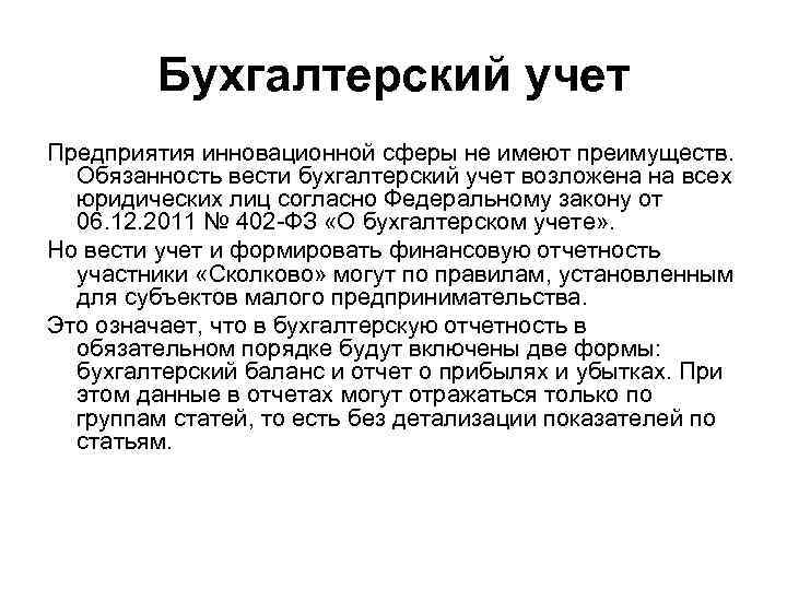 Бухгалтерский учет Предприятия инновационной сферы не имеют преимуществ. Обязанность вести бухгалтерский учет возложена на