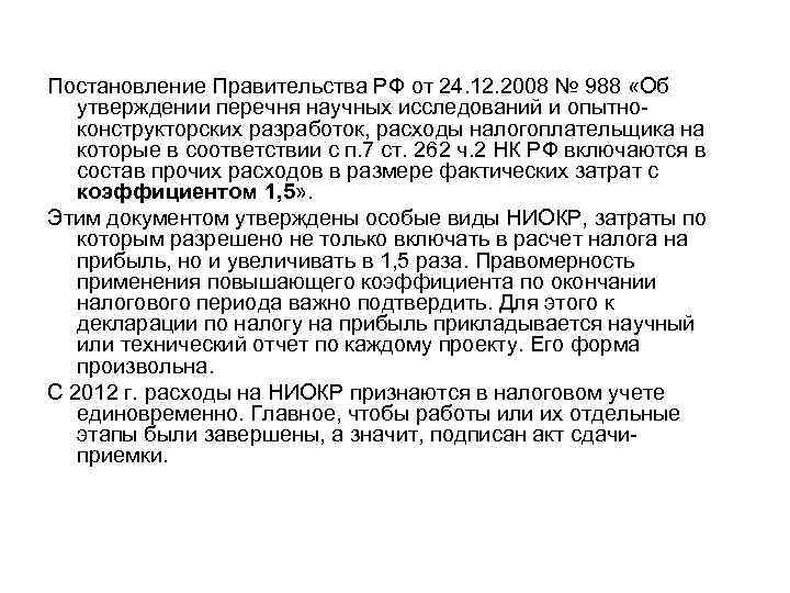 Постановление Правительства РФ от 24. 12. 2008 № 988 «Об утверждении перечня научных исследований