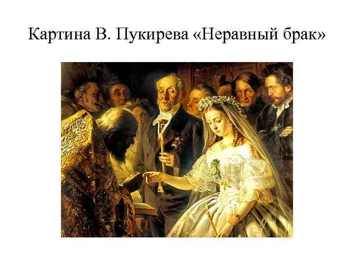 Картина В. Пукирева «Неравный брак» 