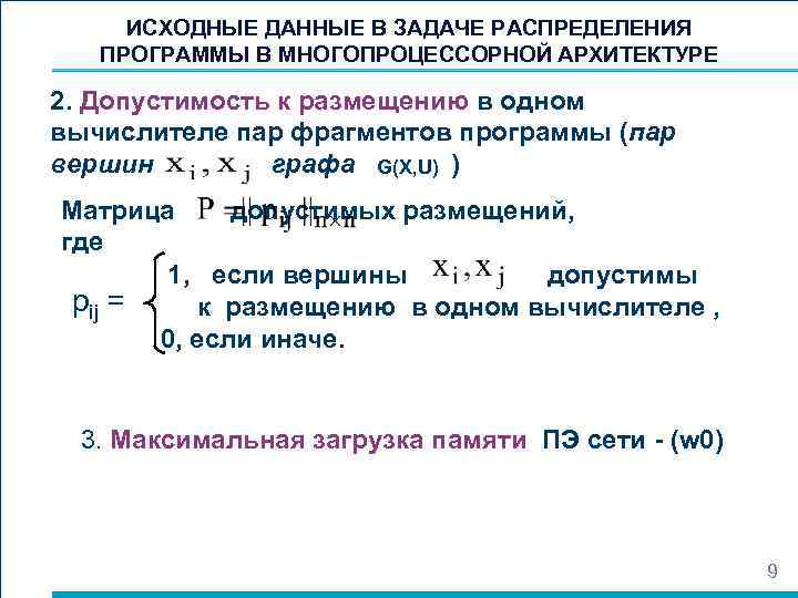 ИСХОДНЫЕ ДАННЫЕ В ЗАДАЧЕ РАСПРЕДЕЛЕНИЯ ПРОГРАММЫ В МНОГОПРОЦЕССОРНОЙ АРХИТЕКТУРЕ 2. Допустимость к размещению в