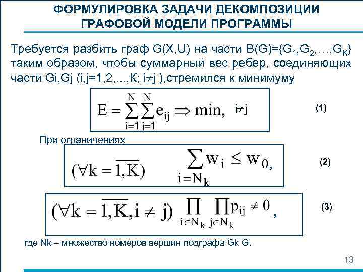 ФОРМУЛИРОВКА ЗАДАЧИ ДЕКОМПОЗИЦИИ ГРАФОВОЙ МОДЕЛИ ПРОГРАММЫ Требуется разбить граф G(X, U) на части B(G)={G