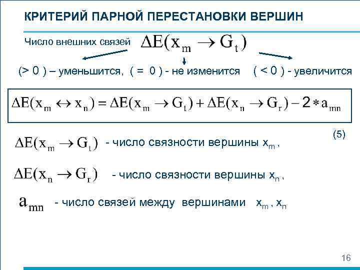 КРИТЕРИЙ ПАРНОЙ ПЕРЕСТАНОВКИ ВЕРШИН Число внешних связей (> 0 ) – уменьшится, ( =