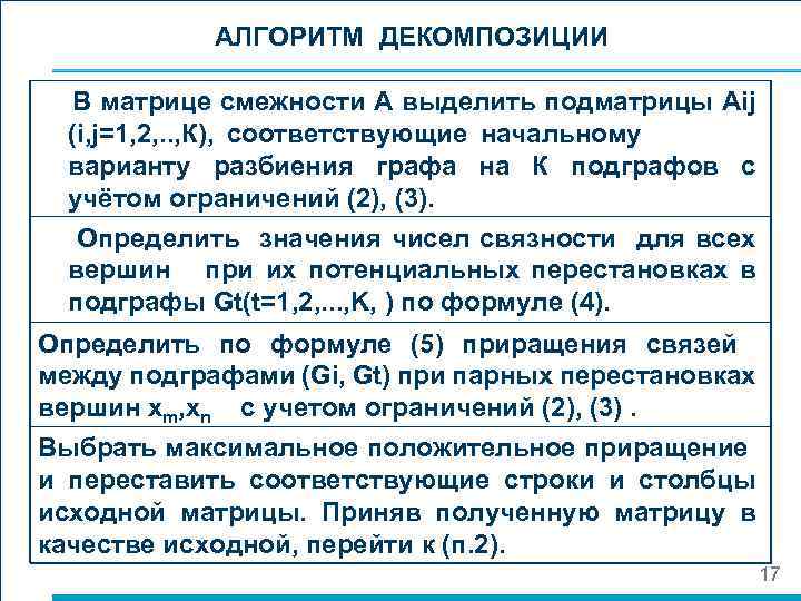 АЛГОРИТМ ДЕКОМПОЗИЦИИ В матрице смежности А выделить подматрицы Аij (i, j=1, 2, . .