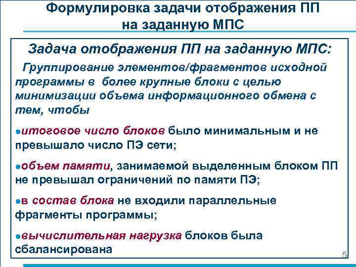 Формулировка задачи отображения ПП на заданную МПС Задача отображения ПП на заданную МПС: Группирование