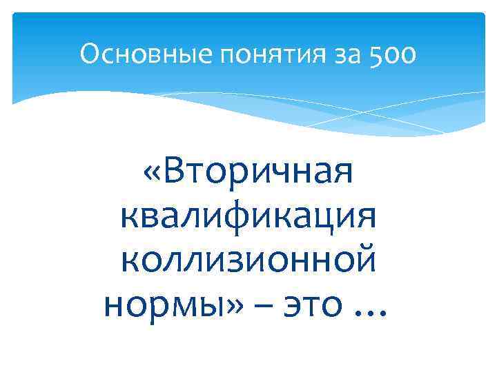 Основные понятия за 500 «Вторичная квалификация коллизионной нормы» – это … 