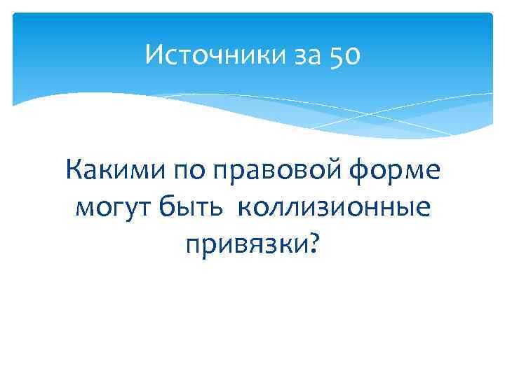 Источники за 50 Какими по правовой форме могут быть коллизионные привязки? 