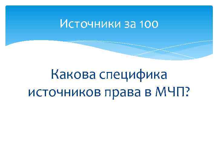 Источники за 100 Какова специфика источников права в МЧП? 