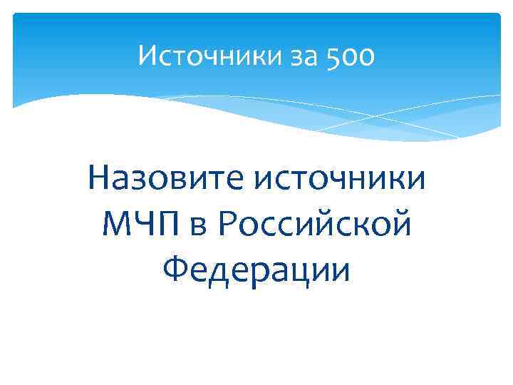 Источники за 500 Назовите источники МЧП в Российской Федерации 