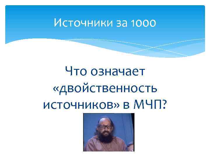 Источники за 1000 Что означает «двойственность источников» в МЧП? 