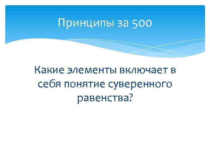 Принципы за 500 Какие элементы включает в себя понятие суверенного равенства? 