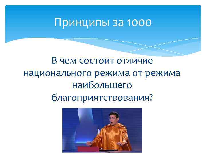 Большой режим. Принцип национального режима. Национальный режим в экономике. Принцип национального режима картинки. Изъятия из национального режима.