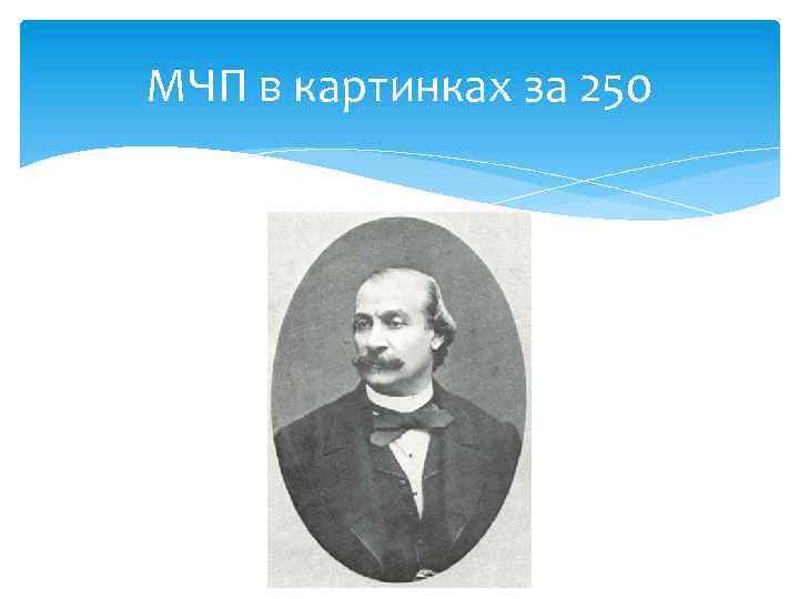 МЧП в картинках за 250 