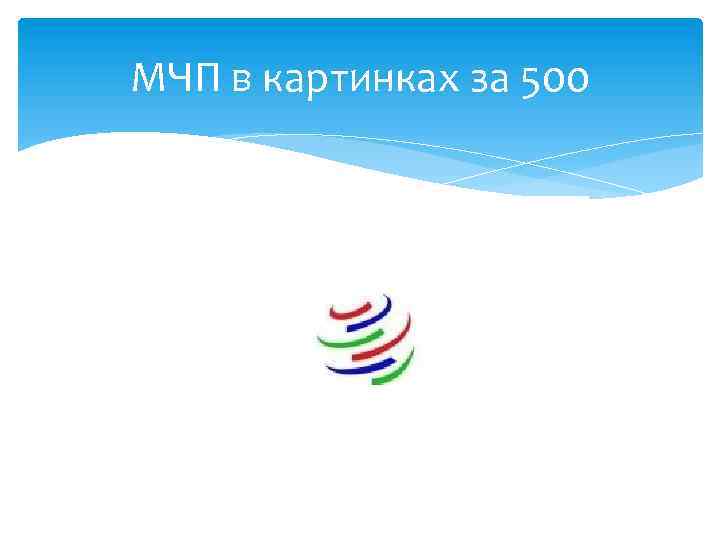 МЧП в картинках за 500 