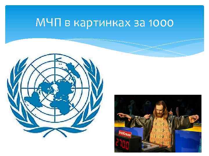 МЧП в картинках за 1000 