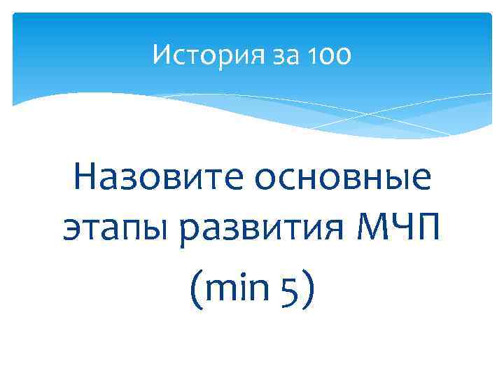 История за 100 Назовите основные этапы развития МЧП (min 5) 