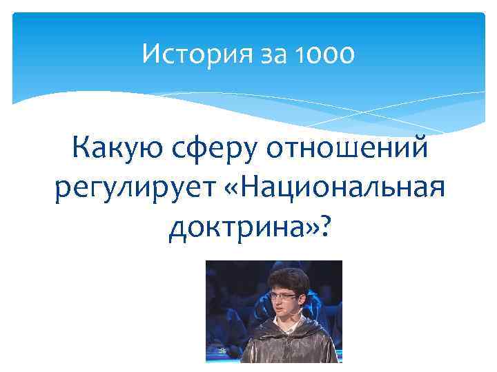 История за 1000 Какую сферу отношений регулирует «Национальная доктрина» ? 