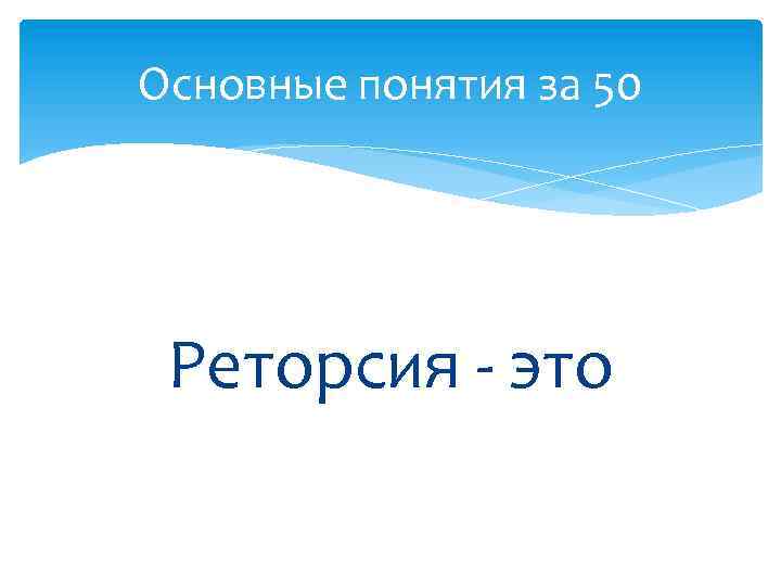 Основные понятия за 50 Реторсия - это 