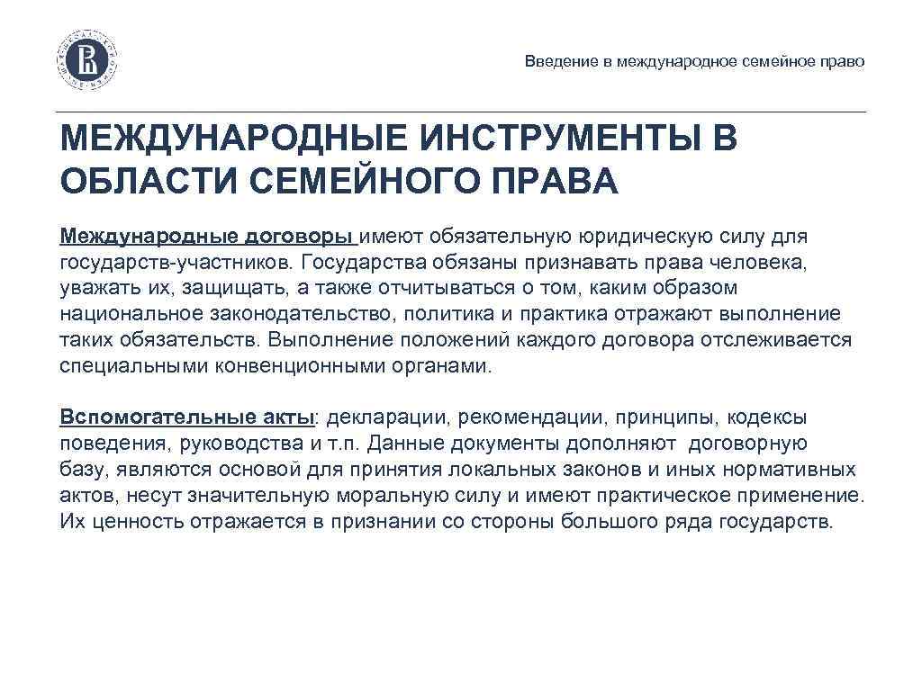 С законодательством и международными договорами. Международные договоры семейного права. Международное семейное законодательство. Международные акты семейного права. Международные соглашения в сфере семейного права.