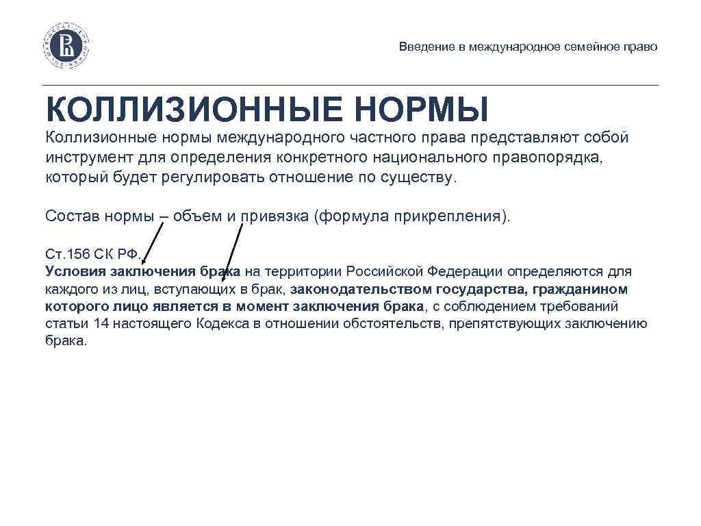 Введение в международное семейное право КОЛЛИЗИОННЫЕ НОРМЫ Коллизионные нормы международного частного права представляют собой