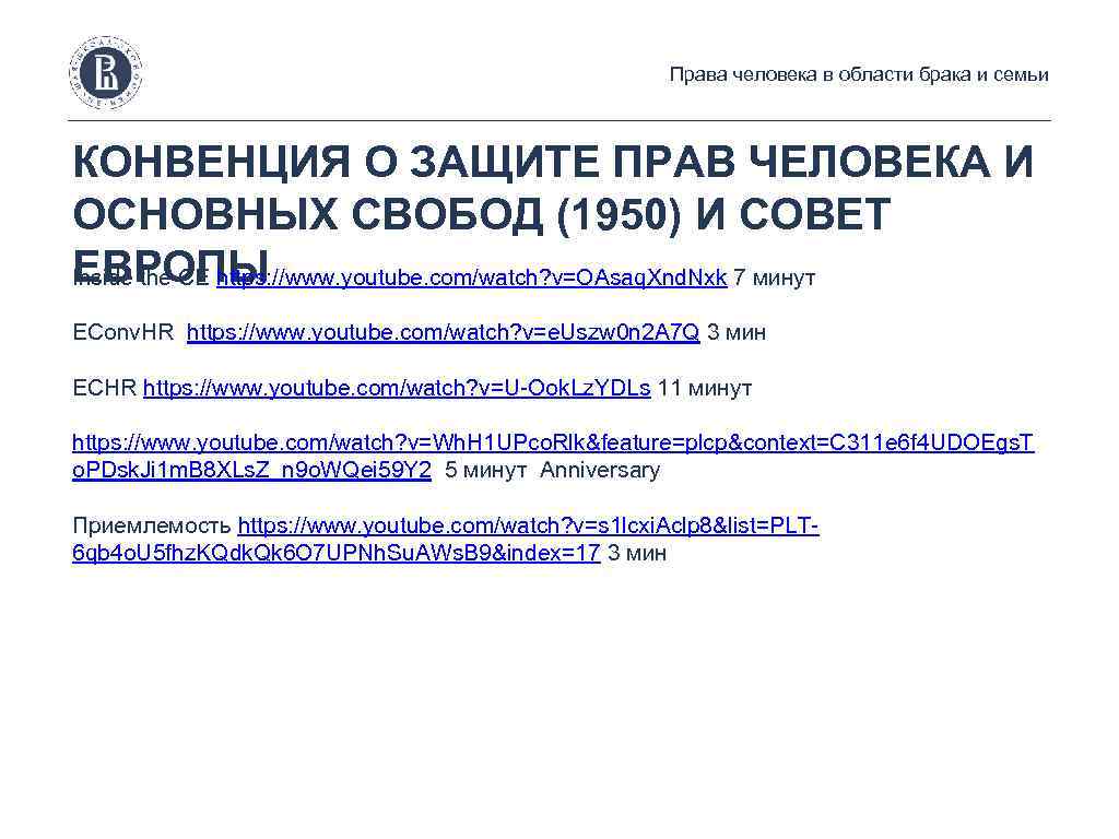 Права человека в области брака и семьи КОНВЕНЦИЯ О ЗАЩИТЕ ПРАВ ЧЕЛОВЕКА И ОСНОВНЫХ