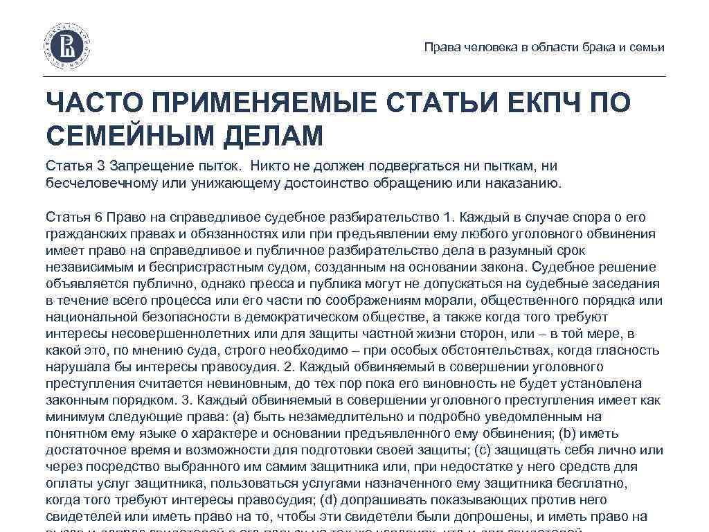 Права человека в области брака и семьи ЧАСТО ПРИМЕНЯЕМЫЕ СТАТЬИ ЕКПЧ ПО СЕМЕЙНЫМ ДЕЛАМ