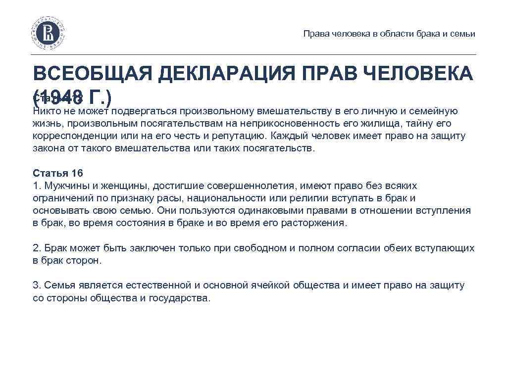 Права человека в области брака и семьи ВСЕОБЩАЯ ДЕКЛАРАЦИЯ ПРАВ ЧЕЛОВЕКА Статья 12 (1948