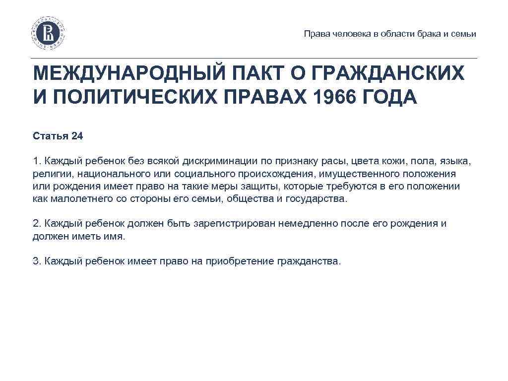 Права человека в области брака и семьи МЕЖДУНАРОДНЫЙ ПАКТ О ГРАЖДАНСКИХ И ПОЛИТИЧЕСКИХ ПРАВАХ