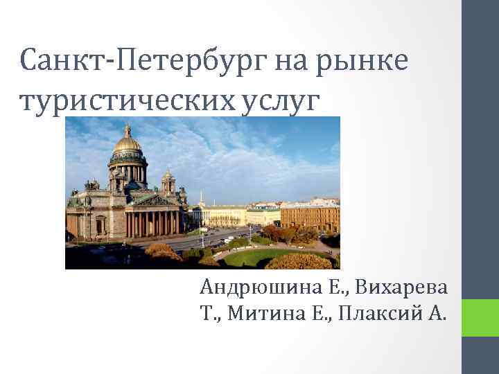 Санкт-Петербург на рынке туристических услуг Андрюшина Е. , Вихарева Т. , Митина Е. ,