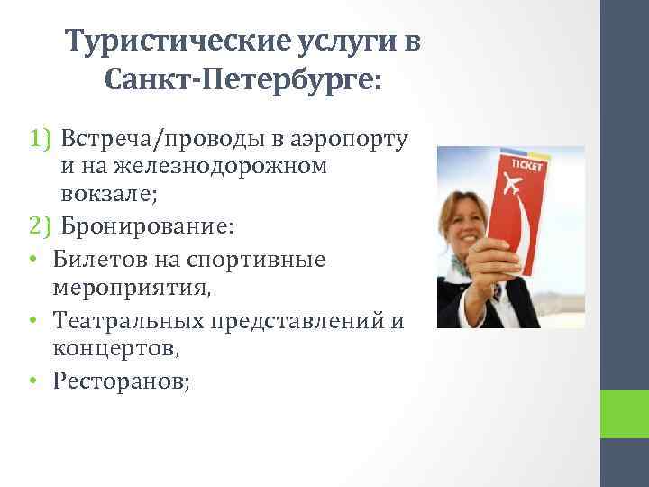 Туристические услуги в Санкт-Петербурге: 1) Встреча/проводы в аэропорту и на железнодорожном вокзале; 2) Бронирование: