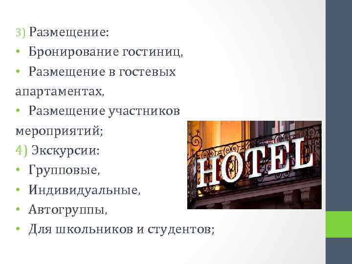 3) Размещение: • Бронирование гостиниц, • Размещение в гостевых апартаментах, • Размещение участников мероприятий;