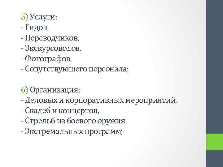 5) Услуги: - Гидов, - Переводчиков, - Экскурсоводов, - Фотографов, - Сопутствующего персонала; 6)