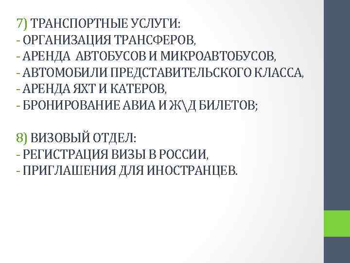 7) ТРАНСПОРТНЫЕ УСЛУГИ: - ОРГАНИЗАЦИЯ ТРАНСФЕРОВ, - АРЕНДА АВТОБУСОВ И МИКРОАВТОБУСОВ, - АВТОМОБИЛИ ПРЕДСТАВИТЕЛЬСКОГО