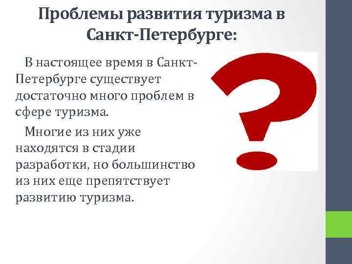 Проблемы развития туризма в Санкт-Петербурге: В настоящее время в Санкт. Петербурге существует достаточно много