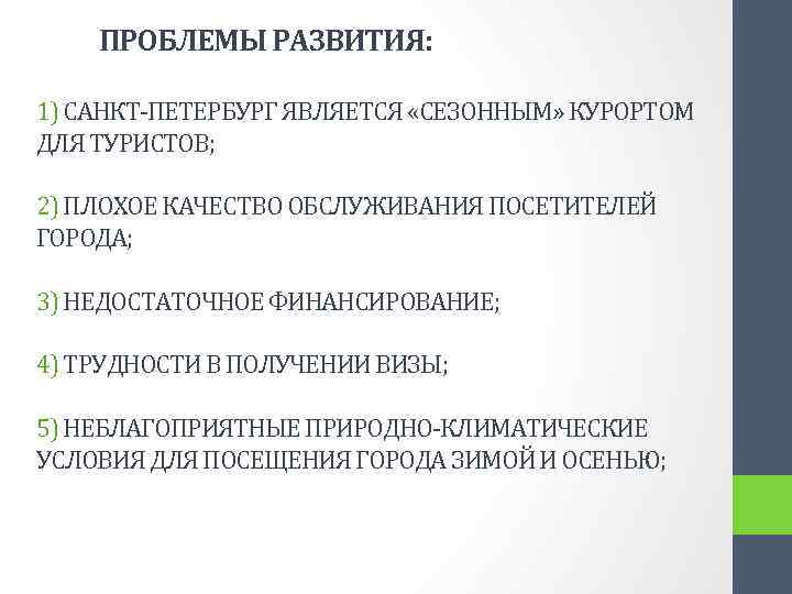  ПРОБЛЕМЫ РАЗВИТИЯ: 1) САНКТ-ПЕТЕРБУРГ ЯВЛЯЕТСЯ «СЕЗОННЫМ» КУРОРТОМ ДЛЯ ТУРИСТОВ; 2) ПЛОХОЕ КАЧЕСТВО ОБСЛУЖИВАНИЯ