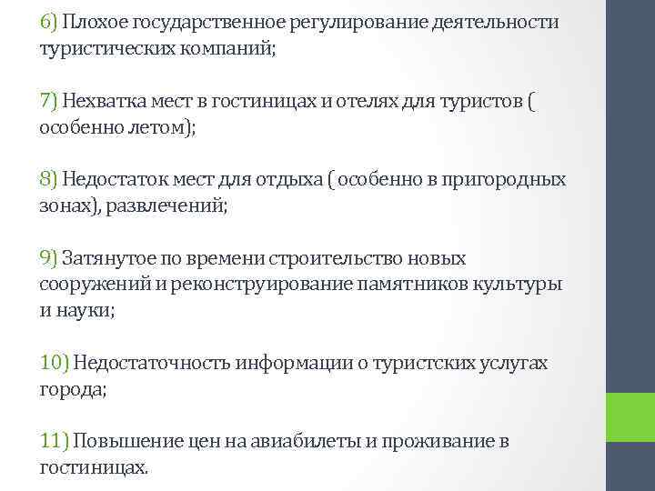 6) Плохое государственное регулирование деятельности туристических компаний; 7) Нехватка мест в гостиницах и отелях