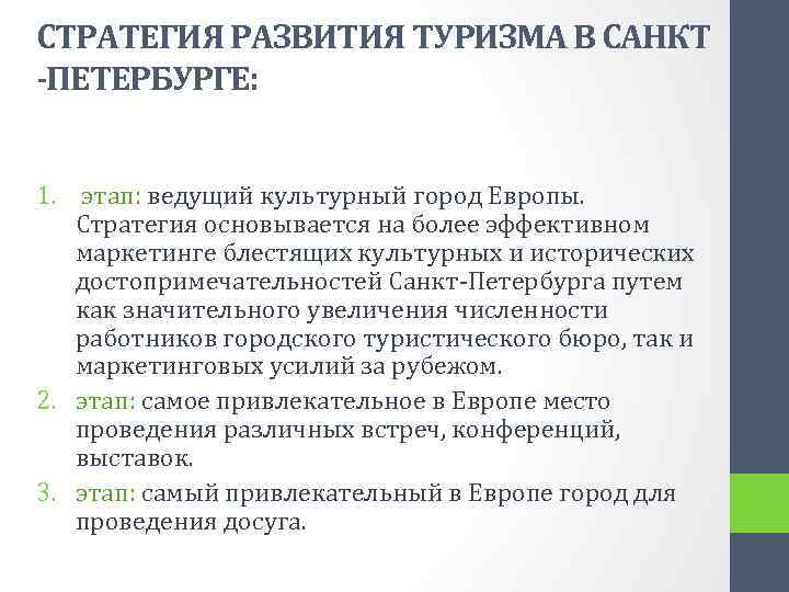 СТРАТЕГИЯ РАЗВИТИЯ ТУРИЗМА В САНКТ -ПЕТЕРБУРГЕ: 1. этап: ведущий культурный город Европы. Стратегия основывается